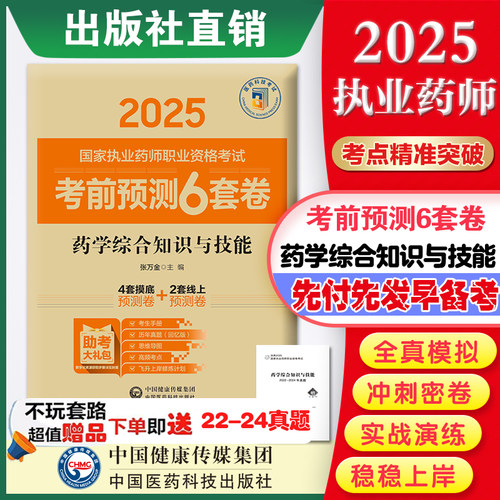 药学综合知识技能考前预测套卷