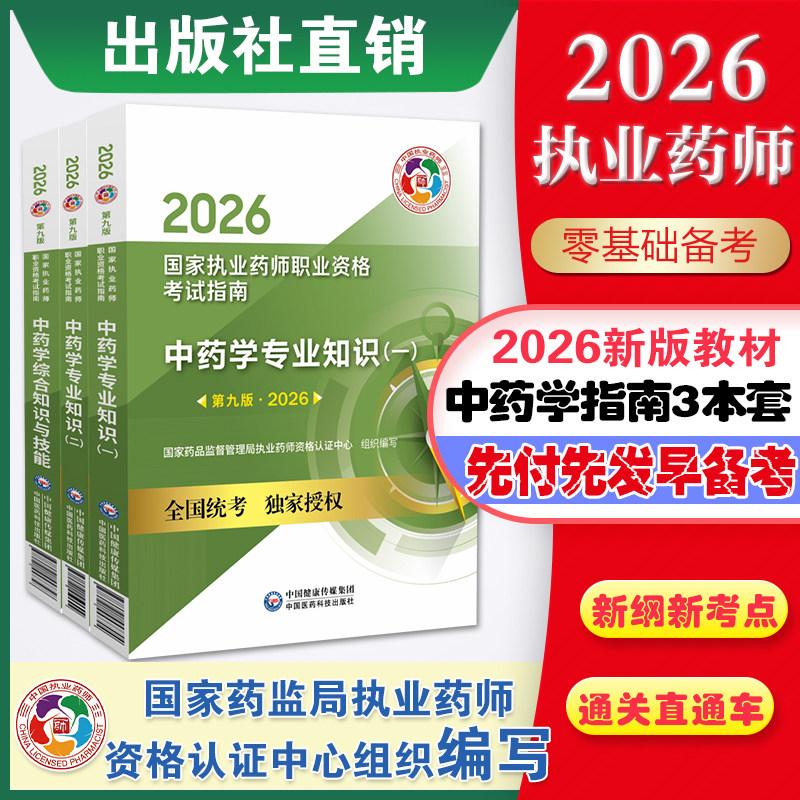 医药科技直营2026年版国家执业药药师中药师职业资格证考试指南教材全套中综中药学综合知识与技能中药专业知识一二中药师教材辅导