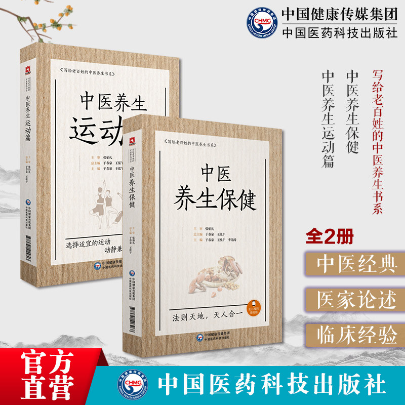 中医养生保健中医养生