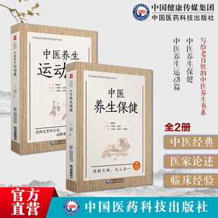 中医养生保健写给老百姓的中医养生书国医大师张伯礼院士中医养生观四季节气养生中医养生运动健体强身协调阴阳保健康复运动易筋经
