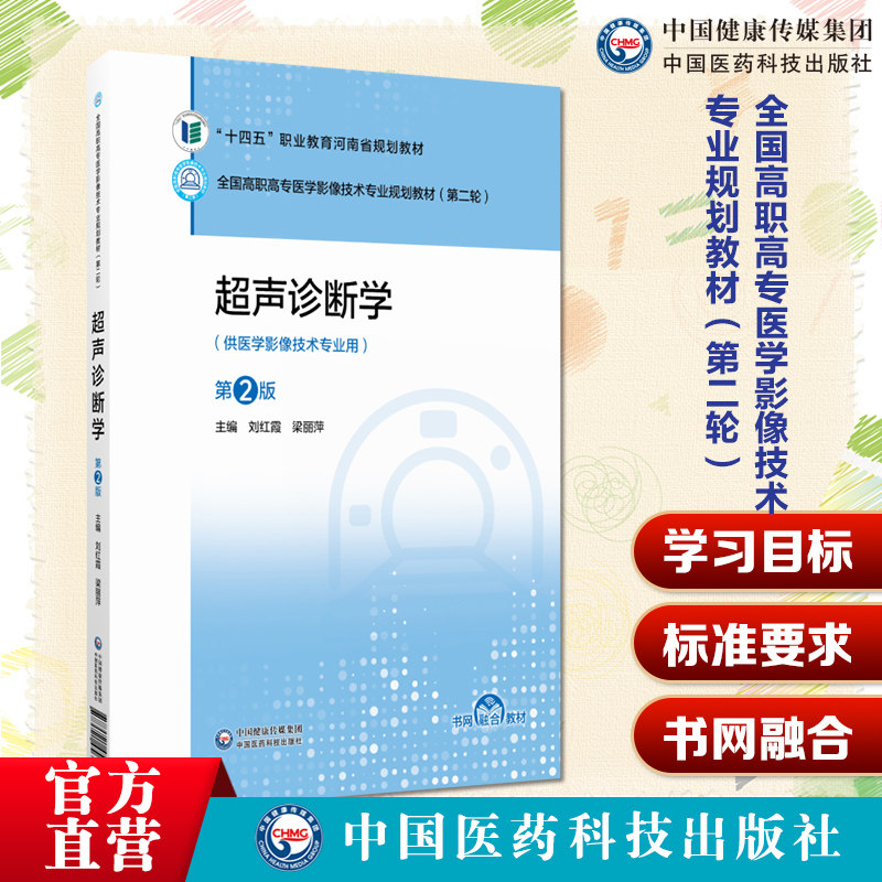 超声诊断学第2版二版刘红霞梁丽萍全国高职高专医学影像技术专业规划教材第二轮中国医药科技出版社9787521456790医学影像技术专业