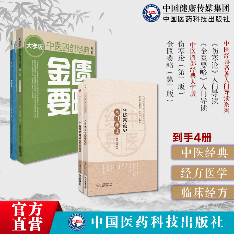 外感热病内科杂病张仲景六经辨证伤寒论金匮要略伤寒杂病论原著文正口袋书点评版《伤寒论》《金匮要略》入门导读注释原文语译导读