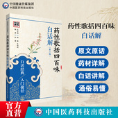 药性歌括四百味白话解中医四小经典 名著明龚廷贤龚子才原文著注释解说中医临床中药方剂功效应用启蒙入门歌诀基础理论文献知识书籍