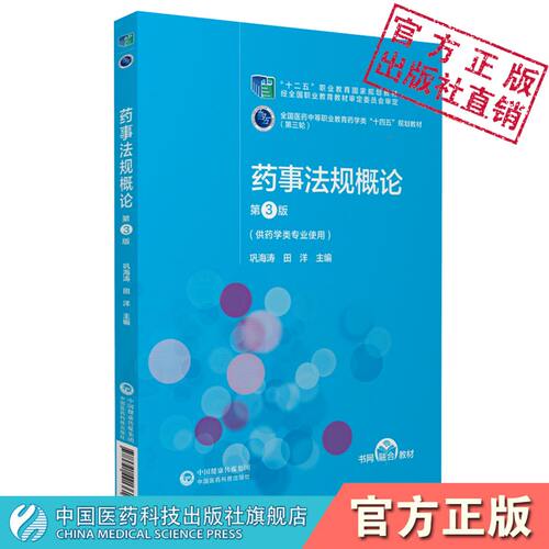 药事法规概论（第3版）[全国医药中等职业教育药学类“十四五”规划教材（第三轮）]中国医药科技出版社巩海涛田洋主编写第三版