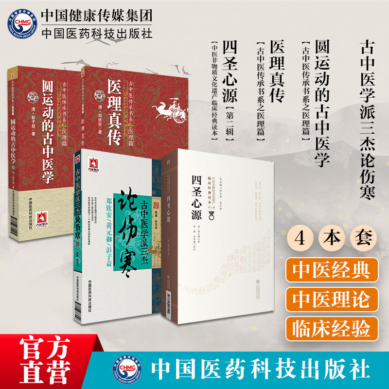 四圣心源原文医理真传圆运动