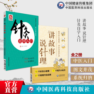 针灸自学入门中医临床针灸学基础理论行针施术基本功知识一本通讲故事说针理探索针灸奥秘学治病方法针灸治疗疾病康复方法治疗机制