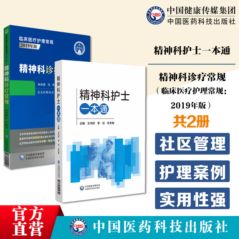 精神科诊疗常规北京医师协会神经内科精神科临床医疗护理常规诊疗规范精神科护士一本通精神科核心能力疾病诊疗患者社区家庭照护书