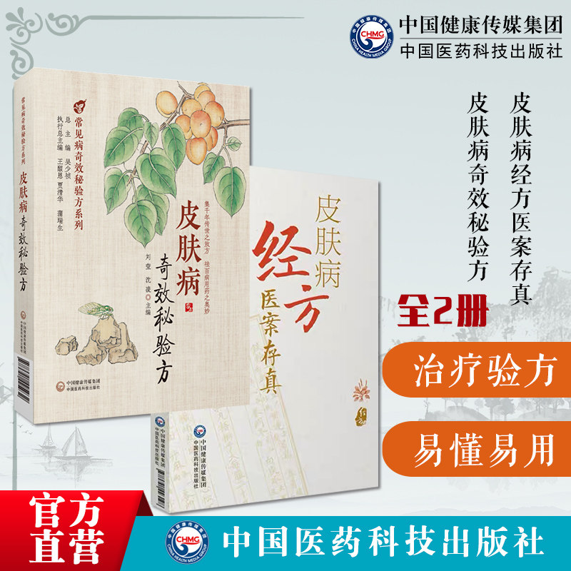 皮肤病经方医案存真中西医皮肤科