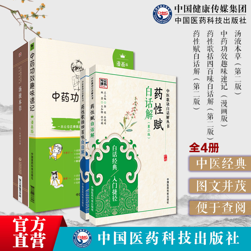 中药功效趣味速记漫画版