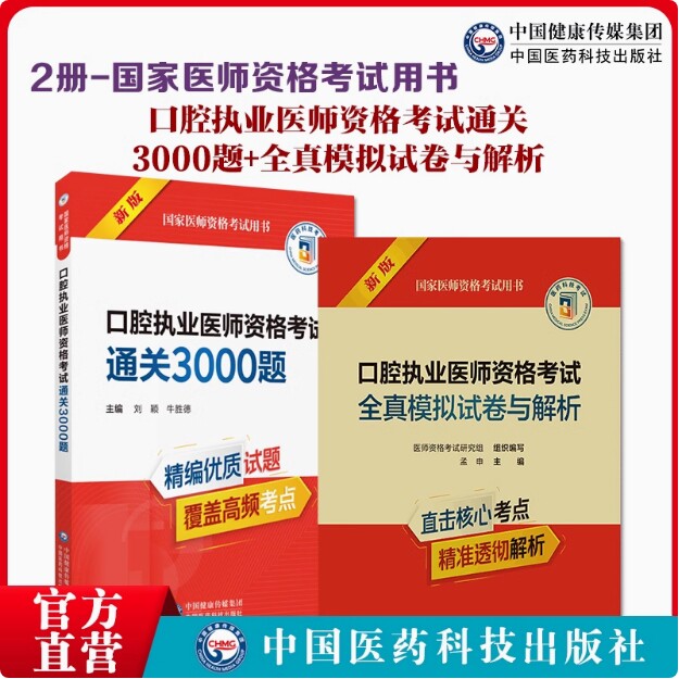 2025口腔执医医考试卷国家口腔执业医师职业资格证考试押题密卷习题集2025年版口腔执业医师资格考试通关必做3000题+全真模拟试卷