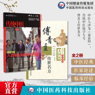 傅青主传世名方傅山医圣女科男科医学全书中医名家临床诊疗女科妇产科病症遣方用药中医人沙龙第十辑八百年女科平遥道虎壁王氏妇科