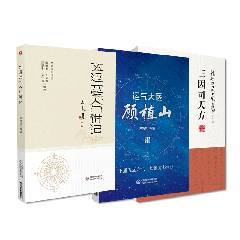 运气大医顾植山致病三因论临床方药应用五运六气理论三十二讲三因司天方陈无择中医运气绝学五运六气入门讲记推算时段应用预测疫病