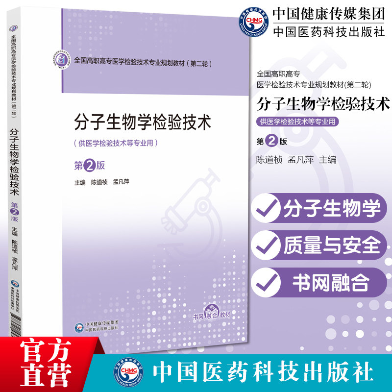 分子生物学检验技术(第2版)(全国高职高专医学检验技术专业规划教材(第二轮))9787521457100中国医药科技出版社