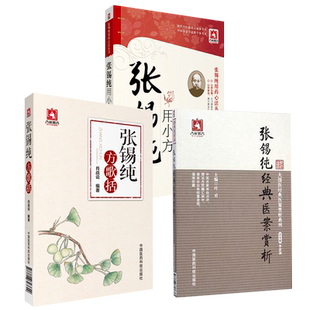 张锡纯经典医案赏析医学衷中参西录方剂七言歌诀括中西汇通张寿甫医学全书组用小方药心法中药亲试药物讲记屡试屡效方临证经验医案