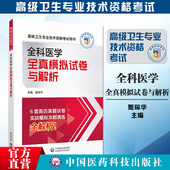 2025全科医学全真模拟试卷与解析2025高级卫生专业技术资格考试全科医学正高副高职称考试教材辅导冲刺6套卷密押试卷题习题解析