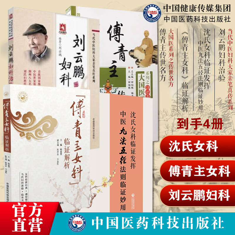沈氏女科临证发挥中医九法五径法则临证刘云鹏妇科治验沈绍功女科临证经验傅青主女科临证解析傅山氏传世名方中医女科妇产调经妊娠