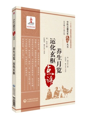 养生月览宋周守忠榕庵运化玄枢明朱权著中医名家点评四季时节月令保健防避瘟疫祛病饮食宜忌生活起居道教顺时调摄养生注释阐发心得