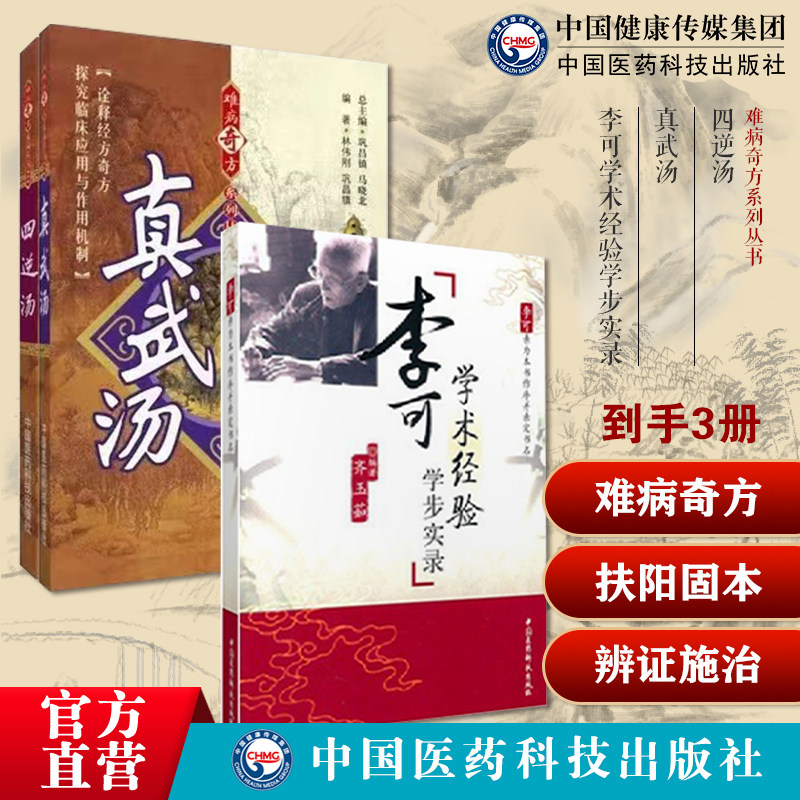 中医火神派四逆汤真武汤难病奇方扶阳固本改善气血阳气不足中医经方剂李可老中医临证学术经验学步实录古中医学说天人一体辨证施治