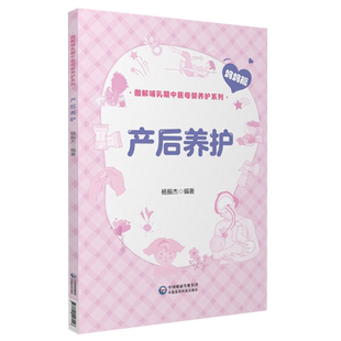 产后养护图解哺乳期中医母婴养护中药按摩中医方法调理产后常见病症产后抑郁耻骨联合分离盆底肌修复背奶断奶回奶新手爸妈家政参阅