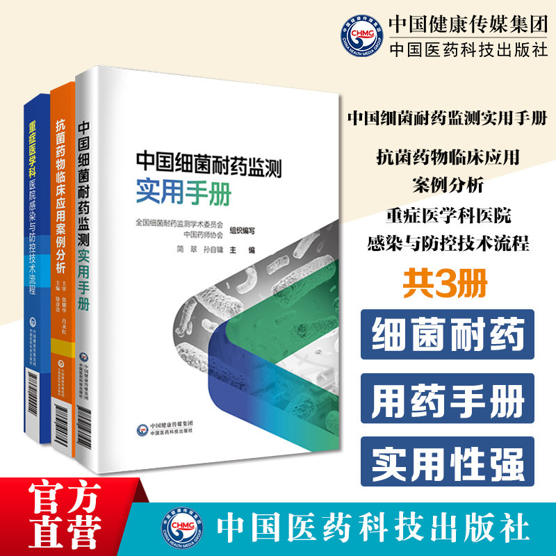 中国细菌耐药册抗菌药物