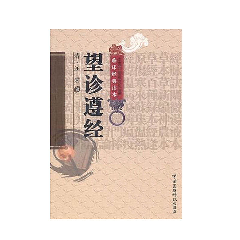 望诊遵经清汪宏撰原全文著版中医临床经典望闻问切诊断学望诊专著归纳整理望诊古籍资料阐明有诸内必形诸外气色与病症辨证论治关系