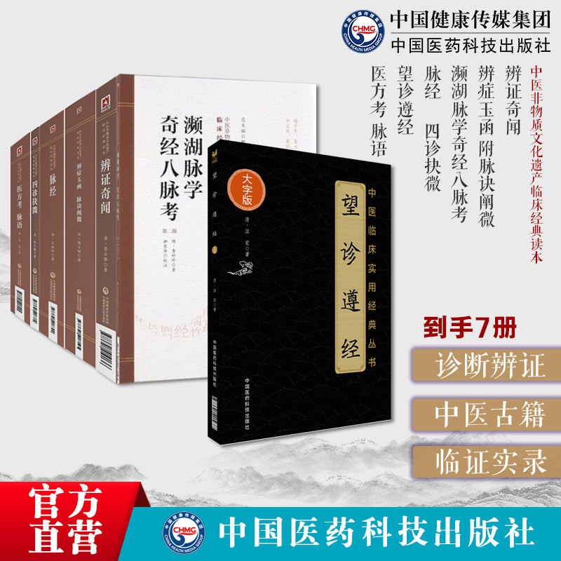 诊断辨证中医古籍7册辨证奇闻+辨症玉函附脉诀阐微陈士铎+濒湖脉学奇经八脉考李时珍+脉经王叔和+四诊抉微+望诊遵经+医方考脉语
