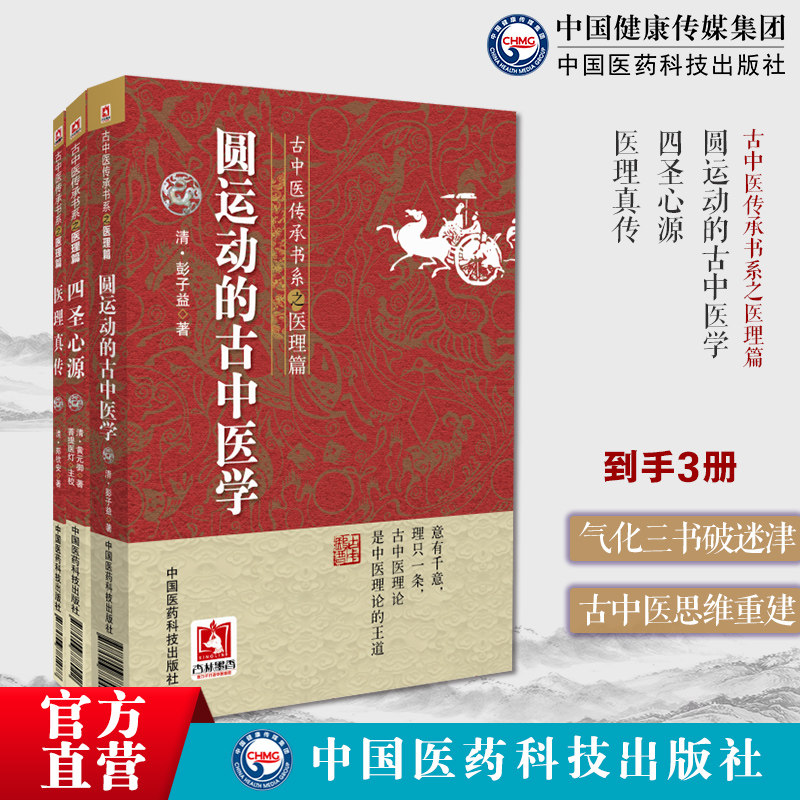 圆运动的古中医学古中医学圆运动李可老中医荐彭子益医书合集医理四圣心源清黄元御医书精华医学全书医理真传清中医火神郑钦安扶阳