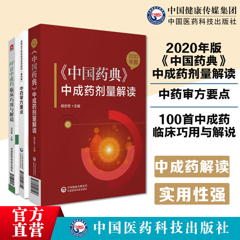 100首中成药临床巧用与解说2020年版中国药典中成药剂量解读中药审方要点药师处方审核培训系列教材案例版中药饮片常用毒性审核点