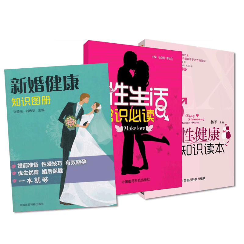 新婚健康知识图册+性生活常识