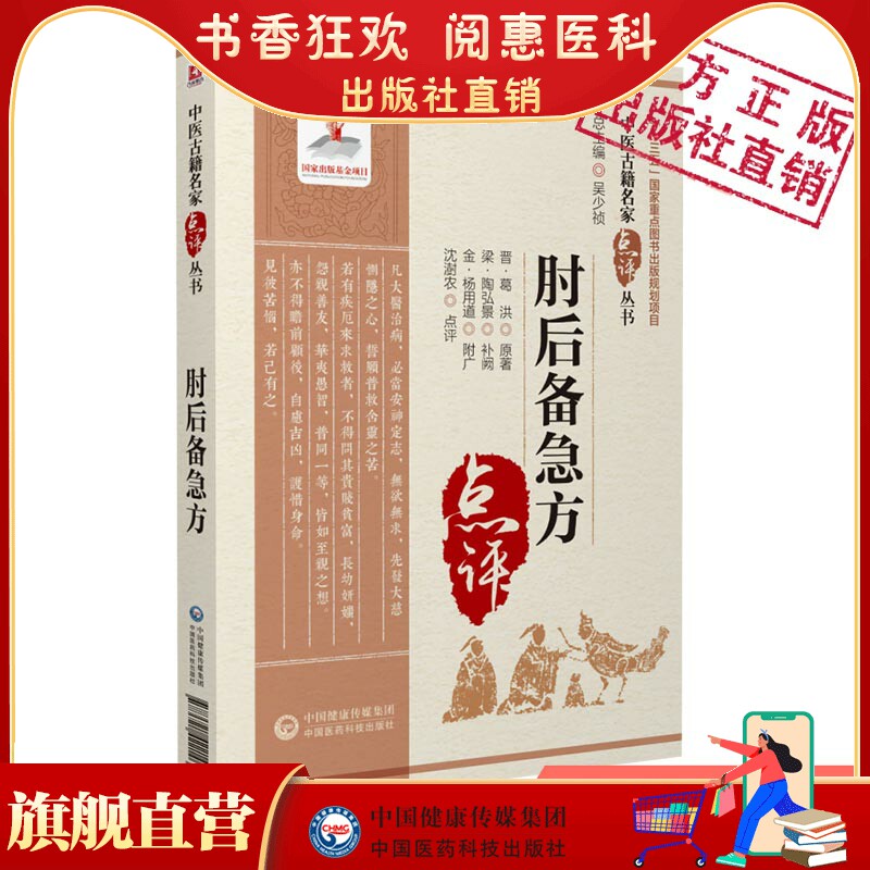 肘后备急方（中医古籍名家点评丛书）古代中医急救方剂书肘后救卒方葛洪稚川抱朴子道家医书古籍注释阐发解惑勘误点拨评议考证比勘怎么看?
