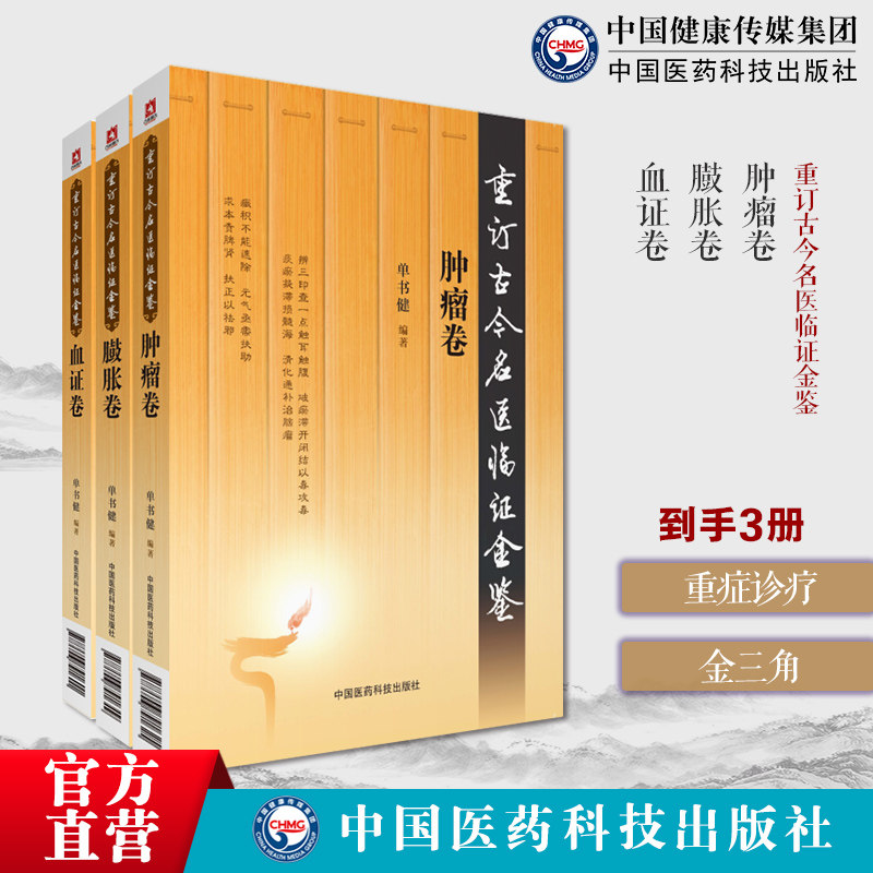肿瘤卷重订古今名医临证金鉴历代名中医诠解恶性肿瘤辨证施治臌胀卷名中医诠解李东垣中满腹胀论温补下元化名医临证金鉴血证唐宗海