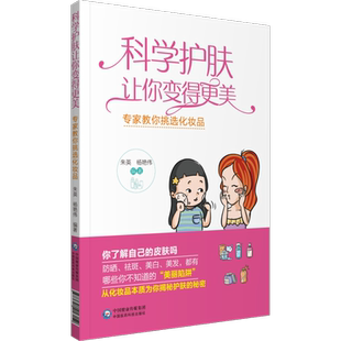 皮肤科医师专家教你挑选化妆品科学护肤教程化妆品安全知识必读护肤理念皮肤基础防晒美白祛斑知识化妆品基础知识安全风险管控解读
