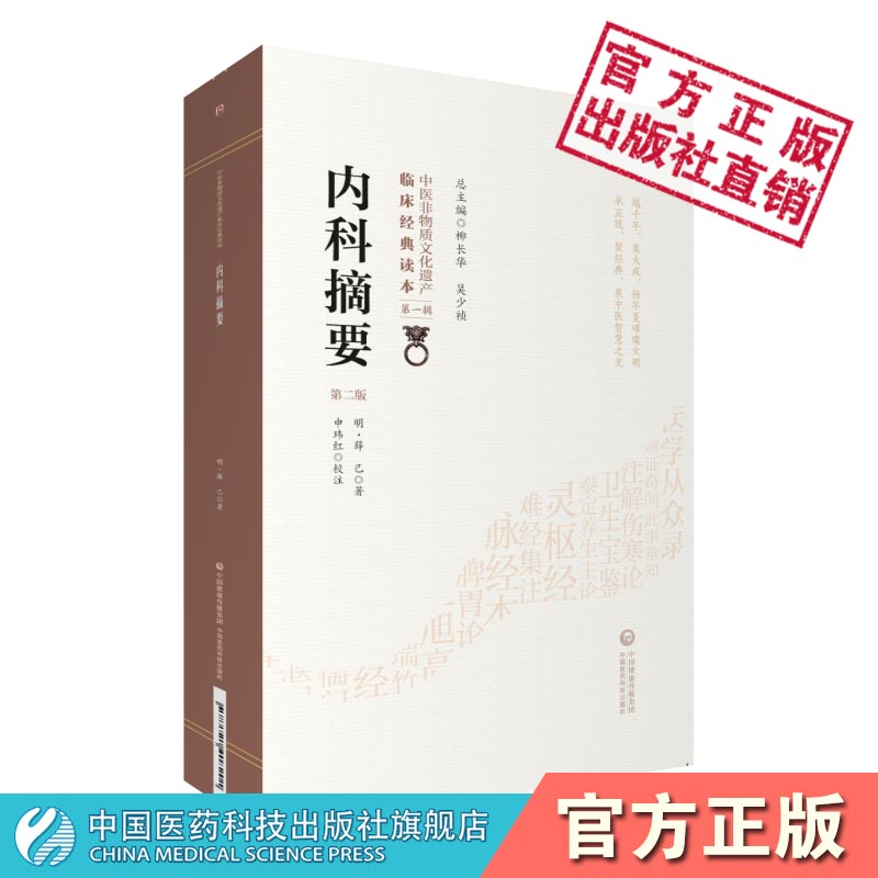 内科摘要明薛己薛立斋医学全书薛新甫薛氏诊治内科杂病亏损的经验实录