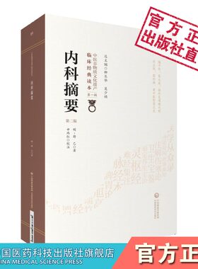 内科摘要明薛己薛立斋医学全书薛新甫薛氏诊治内科杂病亏损的经验实录医案中医非物质文化遗产临床经典读本中医内科类经典著作书籍