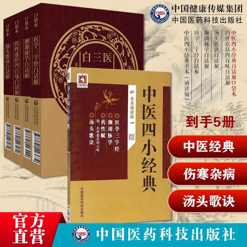 医学三字经汤头歌诀伤寒论金匮要略伤寒杂病论素问灵枢经黄帝内经温病条辨濒湖脉学药性歌括四百味药性赋中医四大经典四小经典医书