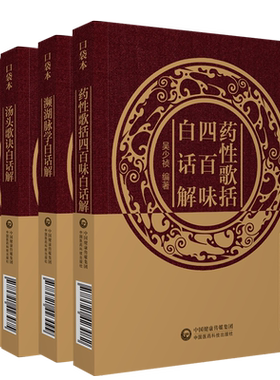 汤头歌诀汪昂药性歌括四百味龚廷贤濒湖脉学李时珍医学三字经陈修园念祖中医四小经典白话解便携口袋本原文译注中医药基础启蒙歌诀