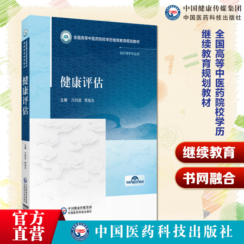 健康评估(高等中医药院校学历继续教育教材)主编吕伟波 贺旭东中国医药科技出版社9787521455908高等中医药院校学历继续教育教材