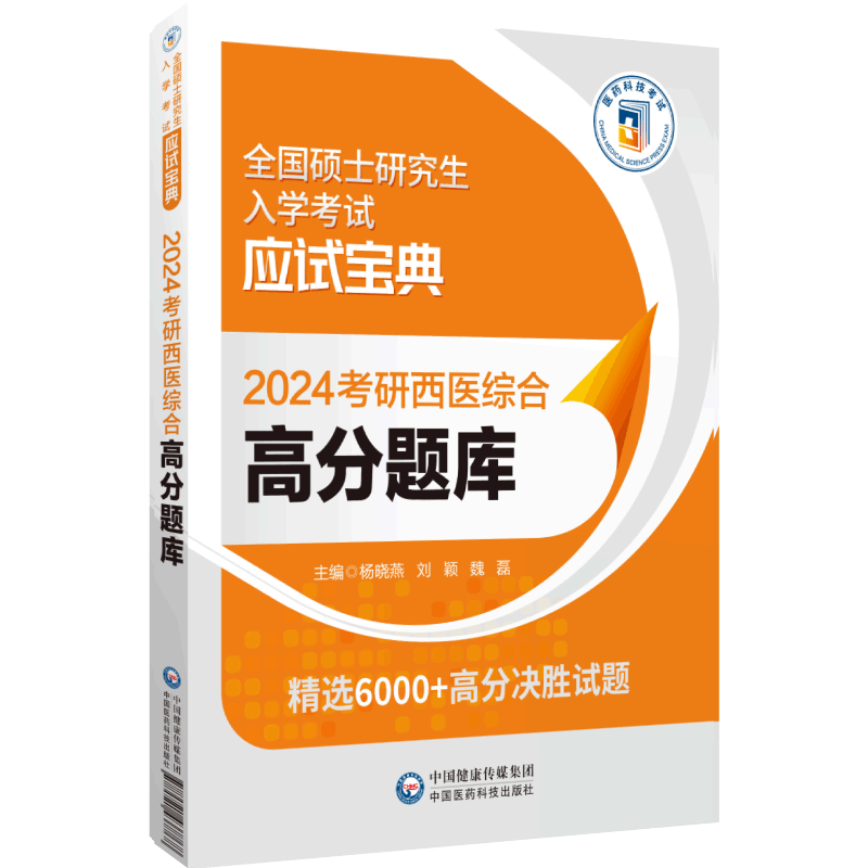 2024考研西医综合高分题库