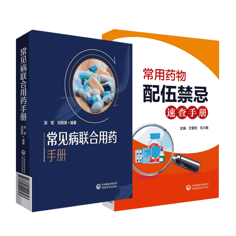 常见病联合用药手册配伍禁忌速查