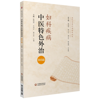 妇科疾病中国医药科技出版社