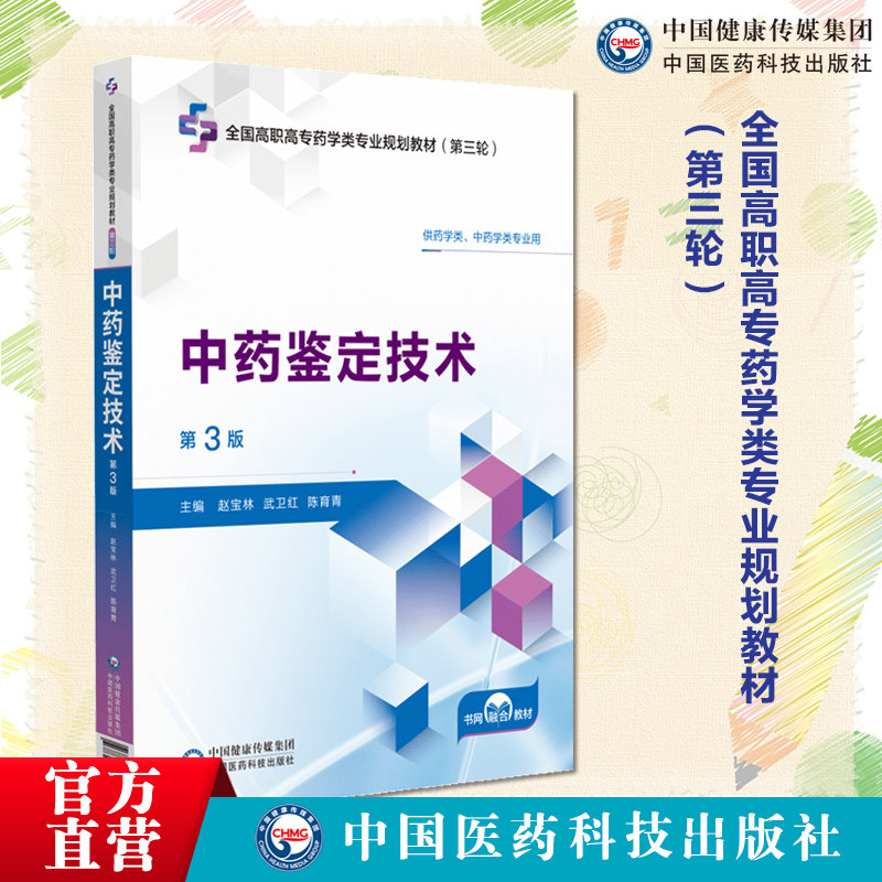 中药鉴定技术第三版赵宝林武卫红陈育青全国高职高专药学类专业规划教材第三轮中国医药科技出版社9787521449303高职高专药学教材