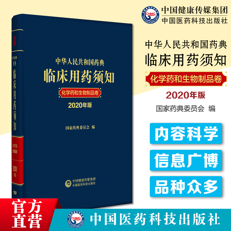 2020年版中华人民共和国药典临床用药须知化学药和生物制品卷配套2020