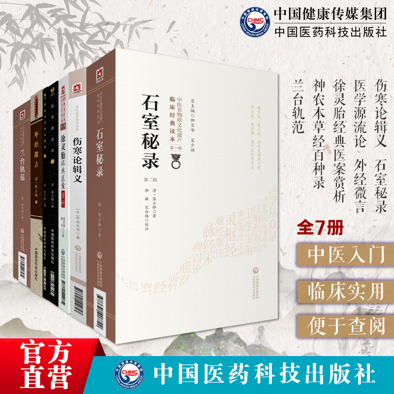 徐灵胎医学医案医学源流论兰台轨范神农本草经百种录大兴书局伤寒论辑义丹波元简皇汉经方石室秘录黄帝外经外经微言陈士铎倪师书单
