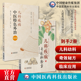 儿科疾病奇效秘验方儿科常见疾病中医幼科诊疗内服方外用方名中医医案儿科疾病用药儿科疾病中医特色外治285法中医临证外治法针灸