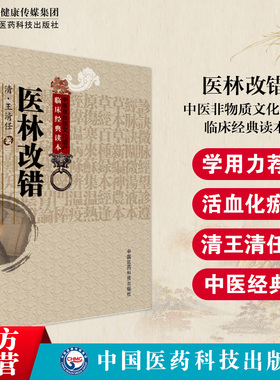 医林改错古籍老版本张至顺米晶子道长学用力荐王清任王氏气血脏腑学载36名古方32首血府身痛逐瘀汤血瘀症活血化逐瘀方药剂临证心悟