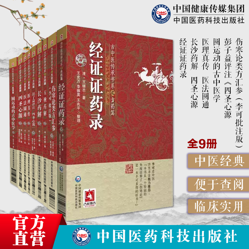 古中医传承医理方药篇全套9本李可批注版伤寒论类方汇参左季云圆运动