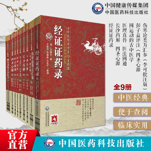 古中医传承医理方药篇全套9本李可批注版伤寒论类方汇参左季云圆运动的古中医学彭子益评注四圣心源黄元御医理真传医法圆通郑钦安