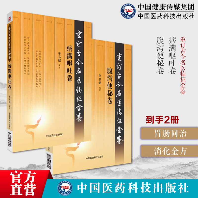 痞满呕吐卷重订古今名医临证金鉴历代名中医诠解龚廷贤痞满保元张景岳重订古今名医临证金鉴腹泻便秘卷古今历代中医名家老中医临床