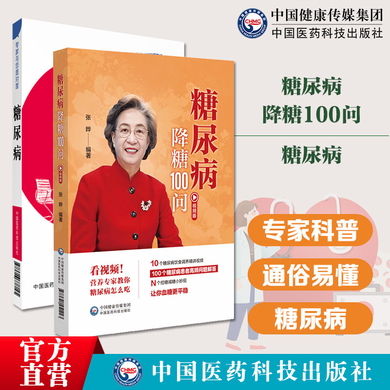 糖尿病降糖100问糖尿病专家与您面对面内分泌科专病专家科普解读治疗糖尿病高血糖诊治消渴血糖控制一本通糖尿病预防诊断饮食保健
