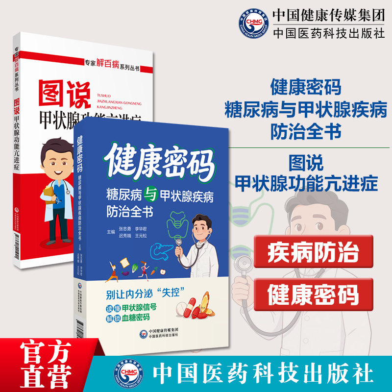 健康密码 : 糖尿病与甲状腺疾病防治全书图说甲状腺功能亢进症专家解百病系列丛书